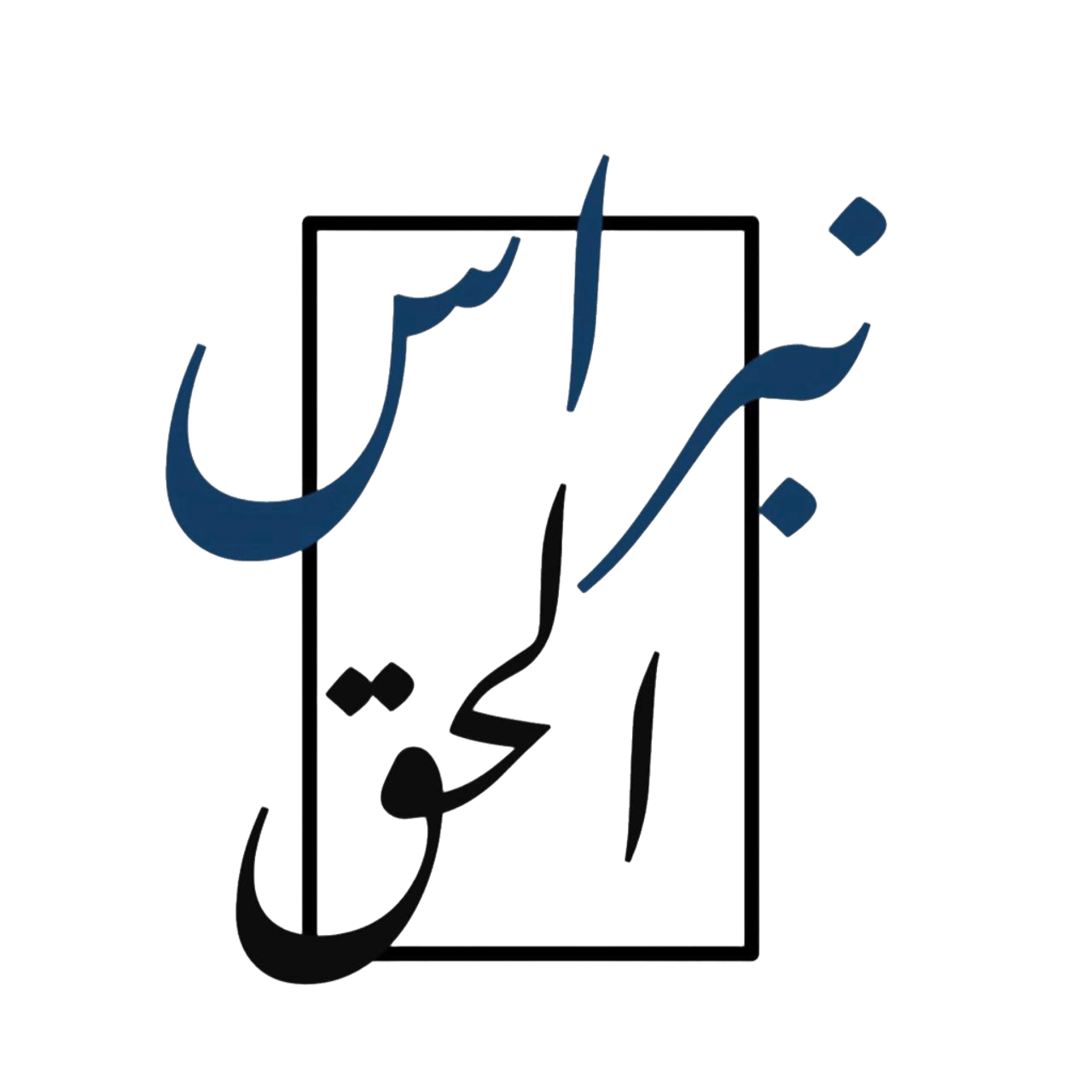 نبراس الحق للمحاماة